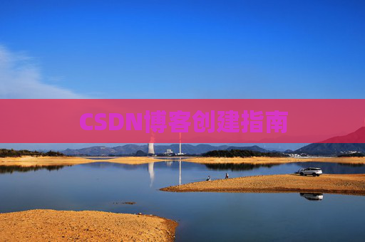 CSDN博客创建指南